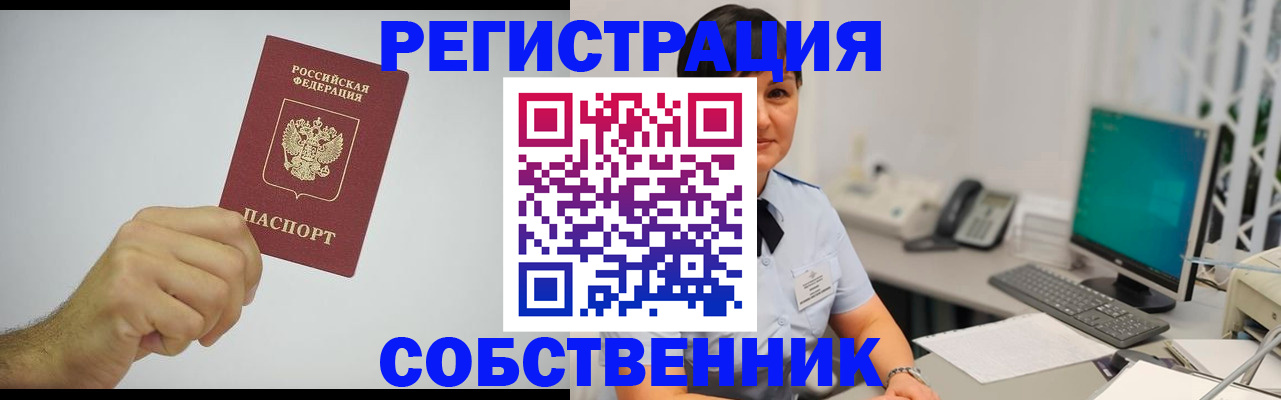 временная регистрация собственник в Новомичуринске
